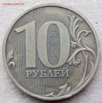 10 рублей 2009 года Шт.1.1В до 17.11.2022 года. - IMG_20220909_150705