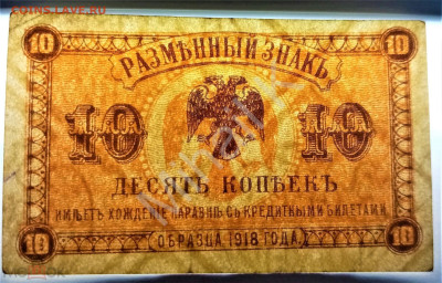 10 копеек 1918 (Временное Правительство Медведева) - 03