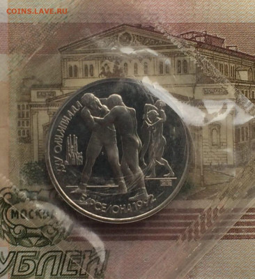 1 рубль 1991 год. Барселона 92.Борьба.Пруф.Запайка до 20.11 - 64