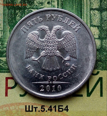 5р.2010г. ММД. (шт.5.41Б4 по АС).Редкая. до 20-11-2022г. - 20220809_173609-1