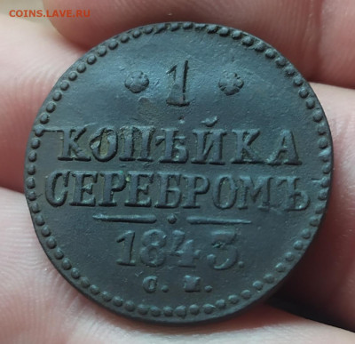 1 копейка серебром 1843 см. До 17.11.22. 22-00 Мск. - IMG_20221116_185141