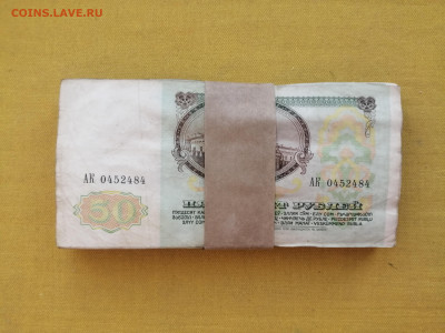 100 банкнот 50 рублей образца 1991 года до 22.11.2022г - IMG_20221115_091110