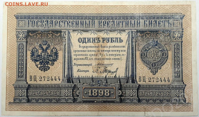 1 рубль 1898 Коншин Барышев(хорош сост) до 23.11.22 в 22-00 - 277932701.0