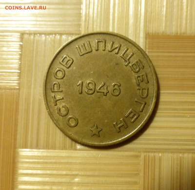Шпицберген, Арктикуголь 10 копеек 1946 г. - P1060513.JPG