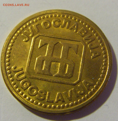 2 динара 1992 Югославия №2 26.11.2022 22:00 МСК - CIMG1342.JPG