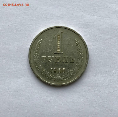 1 рубль 1966 до 24.11 - IMG_4750