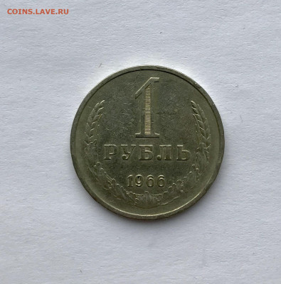 1 рубль 1966 до 24.11 - IMG_4756