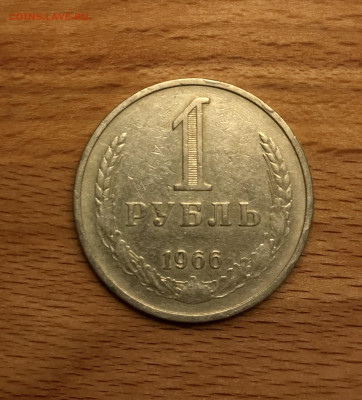 1 рубль 1966 до 24.11 - IMG_4775