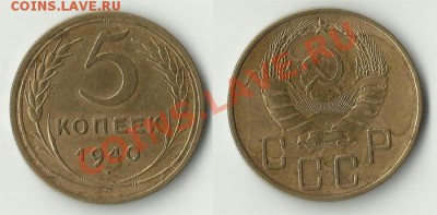 -с рубля- 5 коп 1940 - до 07.12.2011 - 40