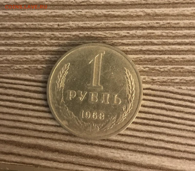 1 рубль 1968 до 24.11 - IMG_4879
