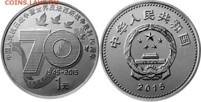 ФИКС = Китай. Юбилейные монеты - 1 юань 1986- 2015 - 70 лет ВОВ