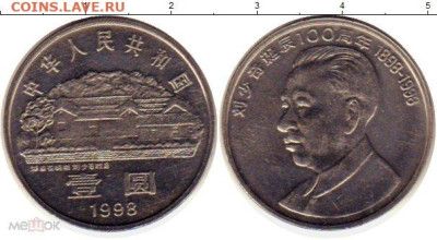 ФИКС = Китай. Юбилейные монеты - 1 юань 1986- 2015 - 1 ю Лю Шаоци