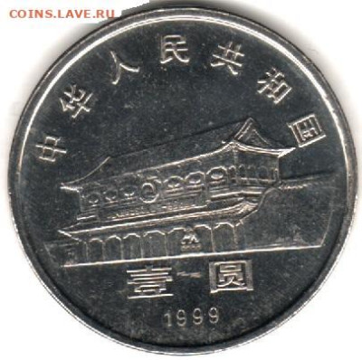 ФИКС = Китай. Юбилейные монеты - 1 юань 1986- 2015 - 1 ю 50 лет политсовету 1999