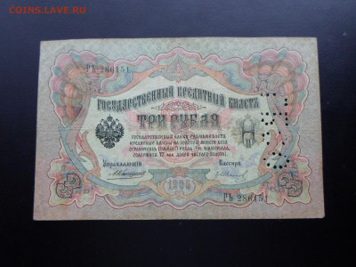 3 рубля 1905г. Коншин-Гр.Иванов ГБСО - SAM_2628.JPG