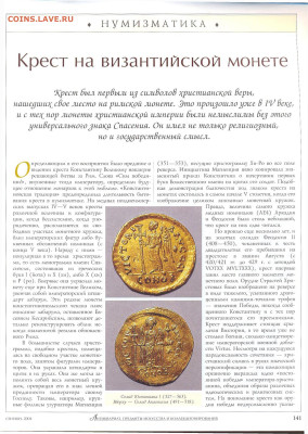 статья "Крест на византийских монетах" - №9 - 0138