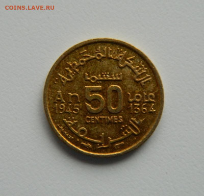 Французское Марокко 50 сантимов 1945 г. до 01.12.22 - DSCN4645.JPG
