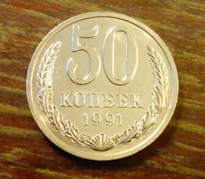 50 копеек 1991л ненаборные БЛЕСК до 4.12, 22.00 - 50 коп 1991Л блеск