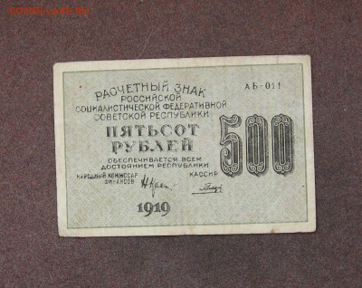 500 рублей 1919 г. - до 22.00  04.12.22 - IMG_0171.JPG