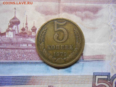 5 копеек 1979 год маленькая звезда - DSCN2464.JPG