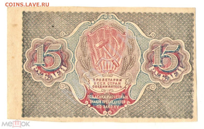 15 рублей 1919 (РСФСР) - 02