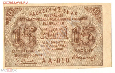 15 рублей 1919 (РСФСР) - 01