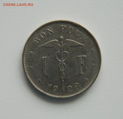 Бельгия 1 франк 1928 г. до 08.12.22 - DSCN4786.JPG