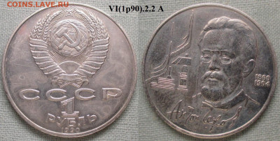 Монеты СССР ю 1 р. 1990 ММД А. П. Чехов шт. VI(1р90).2.2 А - СССР ю 1 р. 1990 Чехов шт. VI(1р90).2.2 А.JPG