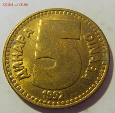 5 динар 1992 латунь Югославия №1 10.12.2022 22:00 МСК - CIMG3141.JPG