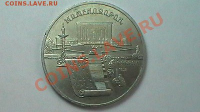 5 рублей Матенадаран 1990 до 11.12.11 в 23:58мск - S1070019