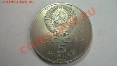 5 рублей Матенадаран 1990 до 11.12.11 в 23:58мск - S1070026