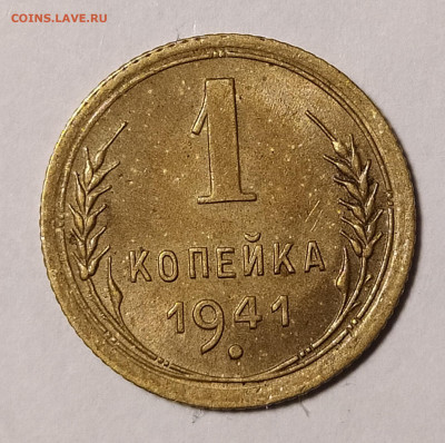 1 копейка 1941 до 10.12 22-10 мск - 1-41-1