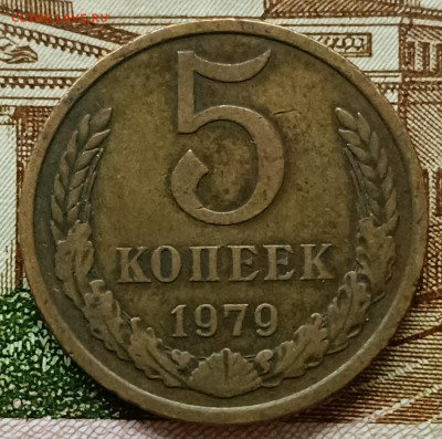 5 копеек 1979 год маленькая звезда - IMG_20221206_133546