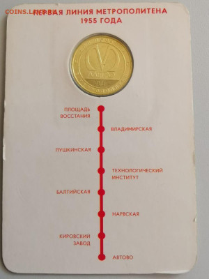 Жетон метро(Первая линия метро 1955 года), до 12.12 - A. Первая линия-2