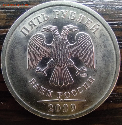 5 рублей 2009сп Н-5.23В Н-5.24Д Н-5.24Е - IMG_20221206_212629 (2)