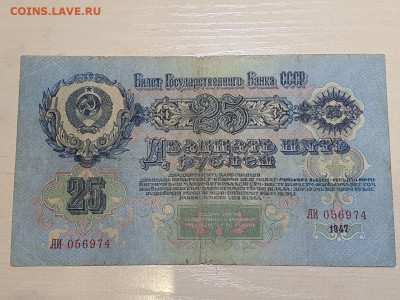 25 рублей 1947г с 200р 12.12.22 - 2