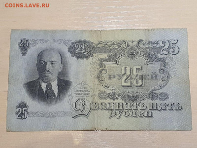 25 рублей 1947г с 200р 12.12.22 - 1