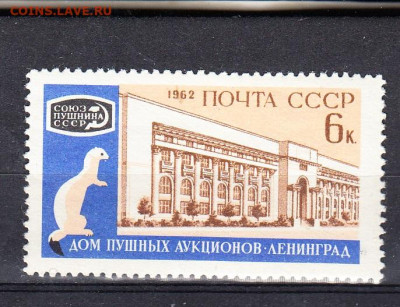СССР 1962 пушные аукционы 1м** до 12 12 - 62ж
