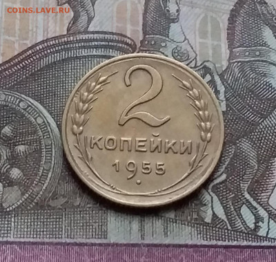 2 копейки 1955. До 12.12.22 в 22.00 - 20221208_160021