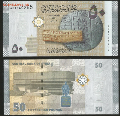 Сирия 50 фунтов 2009 года, пресс с 1 рубля - 13.12 - 28