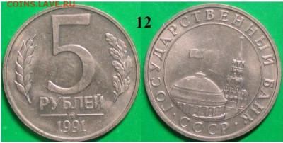 Монеты Госбанк СССР 5 р. 1991 ММД (12) - ГБ СССР 1991 5 р. ММД (12)
