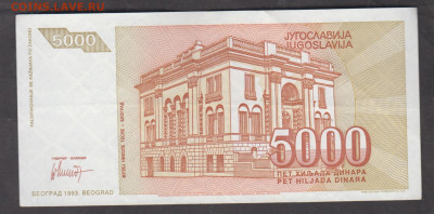 Югославия 1993 5000 динаров до 19 12 - 7а