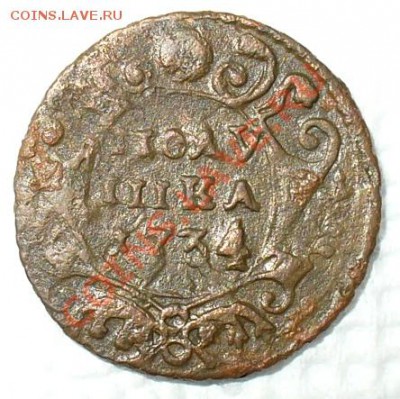 Полушка 1734, 1735 - п1734-03.JPG