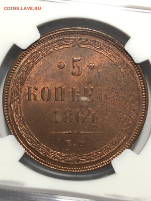 Коллекционные монеты форумчан (медные монеты) - 5 копеек 1864 ЕМ NGC MS 64 RB - Р