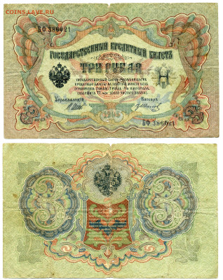 3 рублей 1905 Шипов Иванов до 22.12 - 3p1905