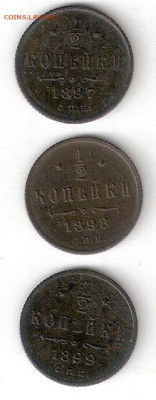 Царская Россия: 0,5 копейки 1897,1898,1899 ФИКС - 0,5 коп 1897,98,99 Р