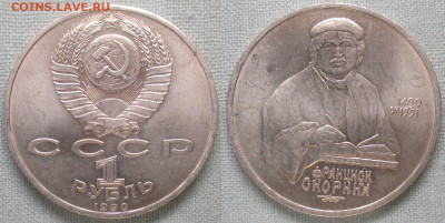 Монеты СССР ю 1 р. 1990 ЛМД Скорина - СССР ю 1 р. 1990 Скорина.JPG