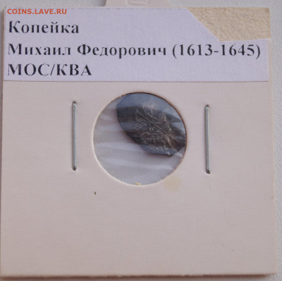 №3 Копейка Михаил Федорович (1613-1645) до 24.12.22 в 22:00 - Копейка8_1.JPG
