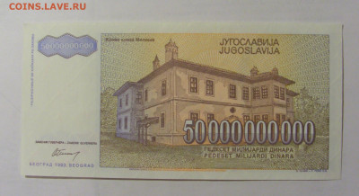 50 000 000 000 динар 1993 Югославия (548) 24.12.22 22:00 М - CIMG4358.JPG