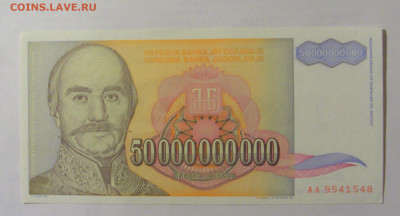50 000 000 000 динар 1993 Югославия (548) 24.12.22 22:00 М - CIMG4355.JPG