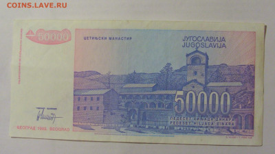 50 000 динар 1993 Югославия (721) 24.12.22 22:00 М - CIMG4374.JPG